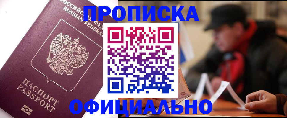 прописка в Петровск-Забайкальском